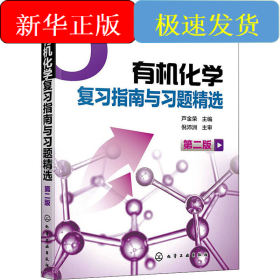 有機(jī)化學(xué)復(fù)習(xí)指南與習(xí)題精選 第2版