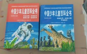 中国少年儿童百科全书 （科技发明军事航天，地球大观宇宙星空）二册合售