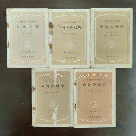 同出版社同年出版的1版1印，套装书，黑色土纸本，中级卫生人员训练班教材之5册合售，人体生理，常见耳鼻喉病，常见儿科病，9外科护理学，内科护理学。5册都是3年困难时期，50年代末，59年出版的黑色土纸本，1版1印一版一印，北京版，8成新，封面首页有签名，内页干净完整，无笔记画线，每本书的单拍的最后一张即是单册的最后一页内容跟页数