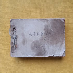 毛泽东著作卡片