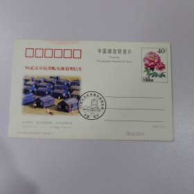 7 98武汉市抗洪赈灾邮资明信片 纪念邮戳