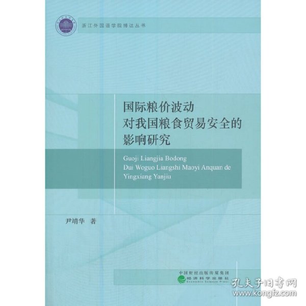 国际粮价波动对我国粮食贸易安全的影响研究