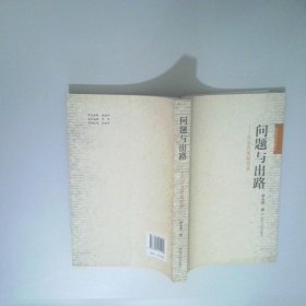問(wèn)題與出路  社會(huì)發(fā)展隨想錄