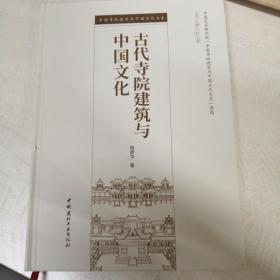 古代寺院建筑与中国文化