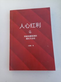 人心红利2