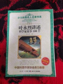 叶永烈讲述科学家故事100个