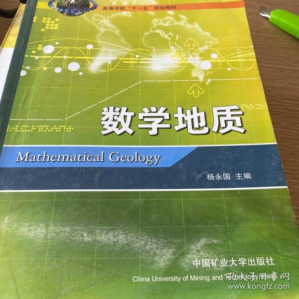 数学地质