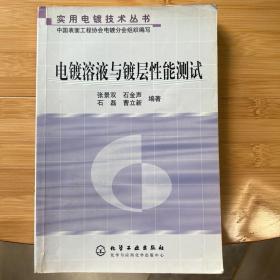 电镀溶液与镀层性能测试