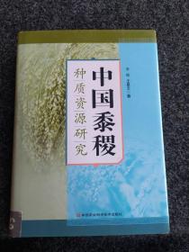 中国黍稷种质资源研究