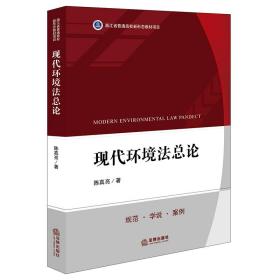 全新正版 现代环境法总论 陈真亮 9787519768546 法律出版社