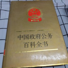中國政府公務(wù)百科全書.2