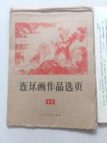 连环画作品选页11--活页40页全  本店新上一批连环画、版画欢迎店内挑选