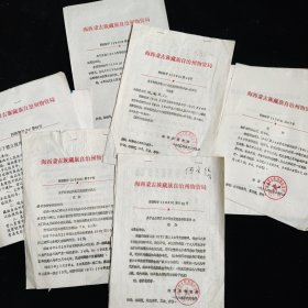 海西蒙古族藏族自治州物资局1989-1990年的工资花名册、生活补贴费等 打包合售。