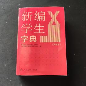 新编学生字典（双色本）