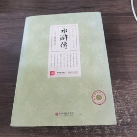 新悦读之旅——水浒传