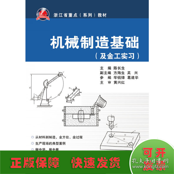 及金工实习浙江省重点系列教材：机械制造基础
