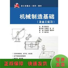 及金工实习浙江省重点系列教材：机械制造基础