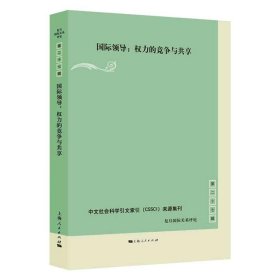 国际领导:权力的竞争与共享(复旦国际关系评论 第27辑)