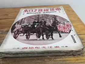 1941年《画报跃进之日本》7册（5月—11月）