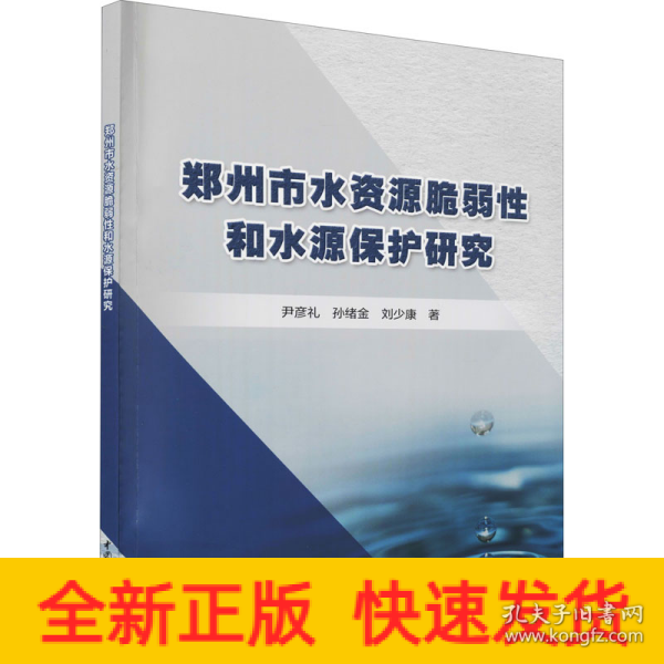 郑州市水资源脆弱性和水源保护研究