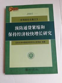 预防通货紧缩和保持经济较快增长研究（一版一印）