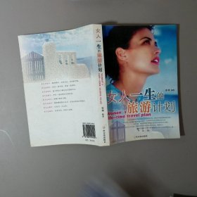 女人一生的旅游计划