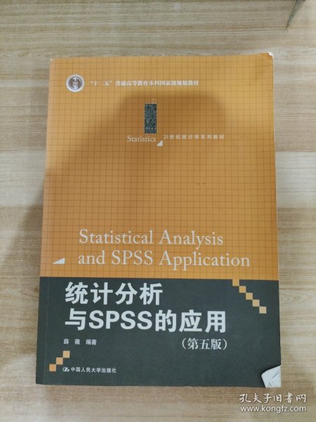 统计分析与SPSS的应用（第五版）（21世纪统计学系列教材）