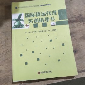 国际货运代理实训指导书