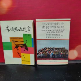 学习雷锋同志弘扬雷锋精神:“全国学雷锋先进代表座谈会”讲话、经验、事迹汇编 + 李伯照的故事【2本合卖】