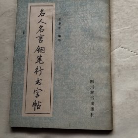 名人名言钢笔行书字帖（实物拍照