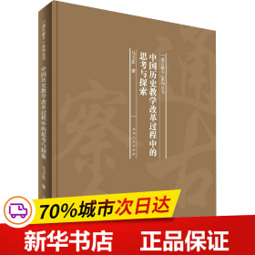 中国历史教学改革过程中的思考与探索/“通古察今”系列丛书