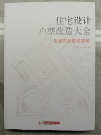 宅设计户型改造大全：平面布局思维突破