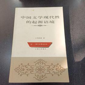 中国文学现代性的起源语境——三联文博论丛