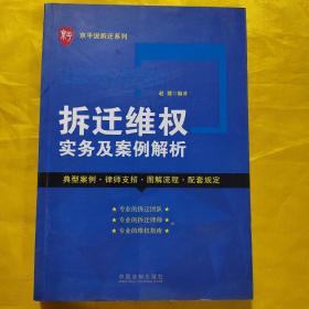 京平说拆迁系列：拆迁维权实务及案例解析