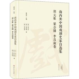 海内外中国戏剧史家自选集 郑元祉 梁会锡 李昌淑卷 戏剧、舞蹈 (韩)郑元祉,(韩)梁会锡,(韩)李昌淑 新华正版