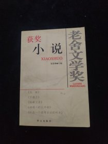 老舍文学奖 获奖小说