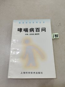 哮喘病百问