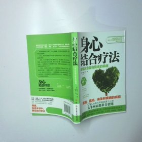 身心结合疗法 二手书实拍图