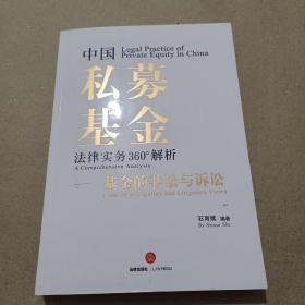 中国私募基金法律实务360°解析：基金的非讼与诉讼（石育斌 签名）