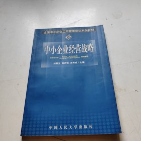 中小企业经营战略