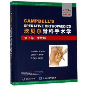 第7卷:手外科坎贝尔骨科手术学(第13版全彩色影印) 