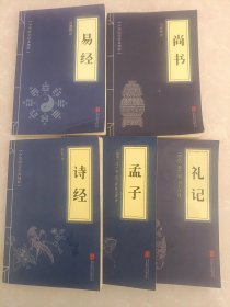 中华国学经典精粹·诗词文论必读本：诗经，易经，尚书，孟子，礼记，五本共售