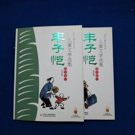 丰子恺儿童文学选集：大师儿童文学书系