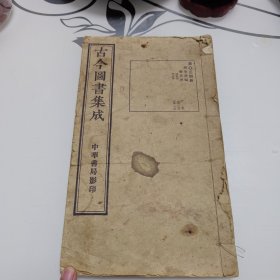 古今图书集成 第034册 厉象汇编 100-113（卷）厉法典 测量部 算法部 民国中华书局影印