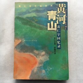 黄河青山：黄仁宇回忆录