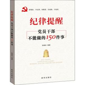 纪律提醒 党员干部不能做的150件事 政治理论 作者 新华正版