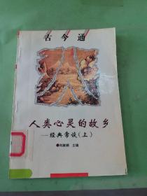 人類心靈的故鄉(xiāng)-經(jīng)典常談（上）。