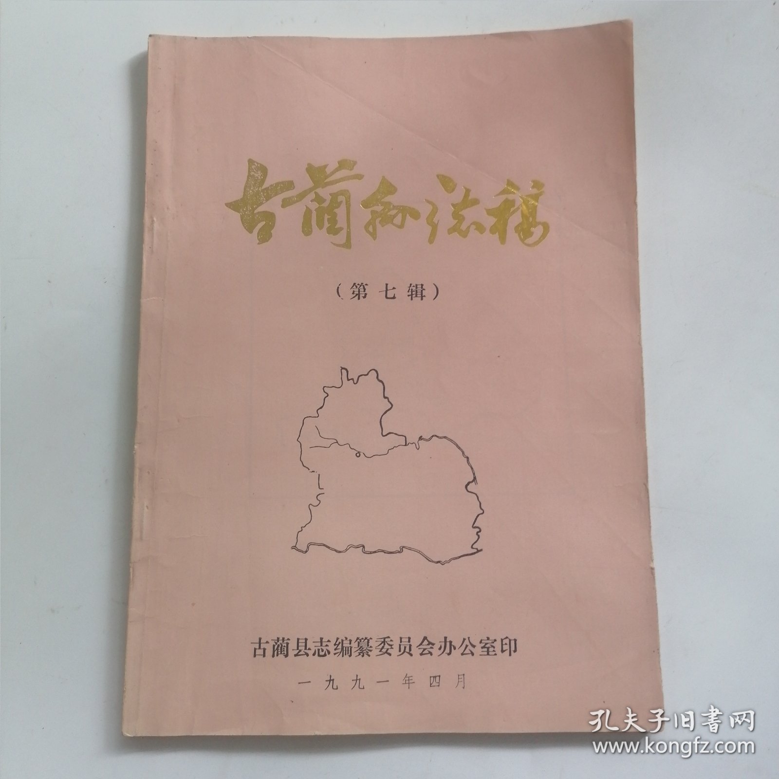 古蔺县志稿第七辑