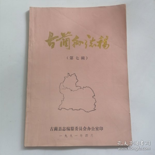 古蔺县志稿第七辑