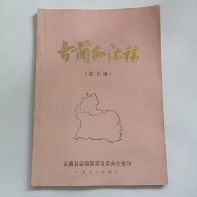 古蔺县志稿第七辑